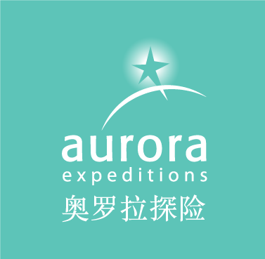 Aurora Expeditions 奥罗拉探险